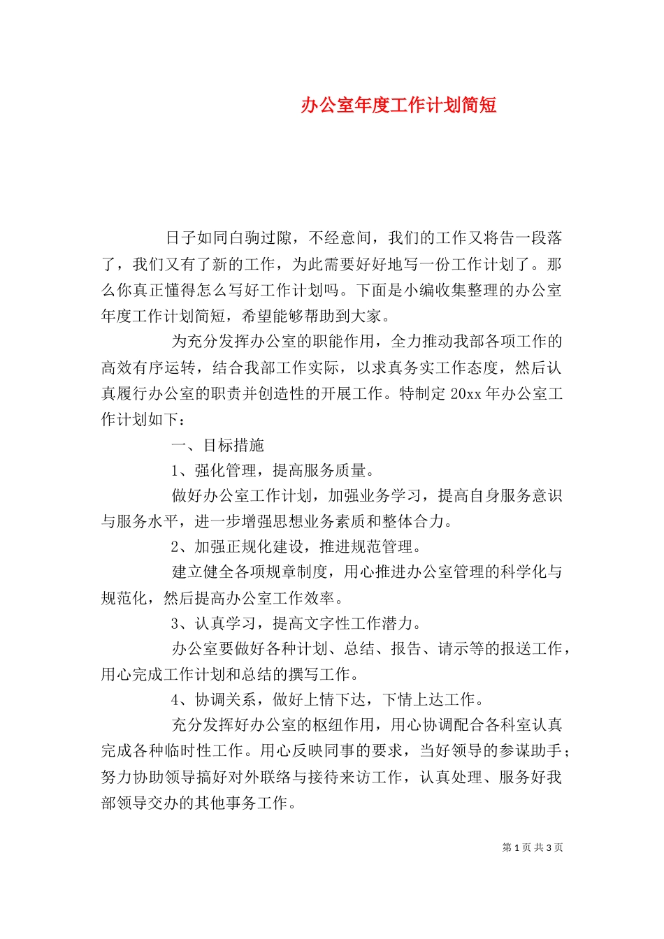 办公室年度工作计划简短_第1页