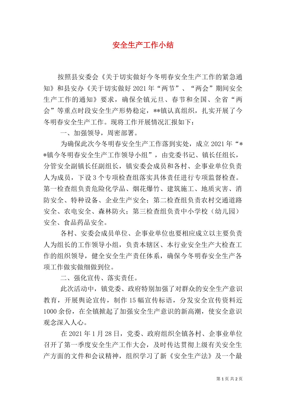 安全生产工作小结（一）_第1页