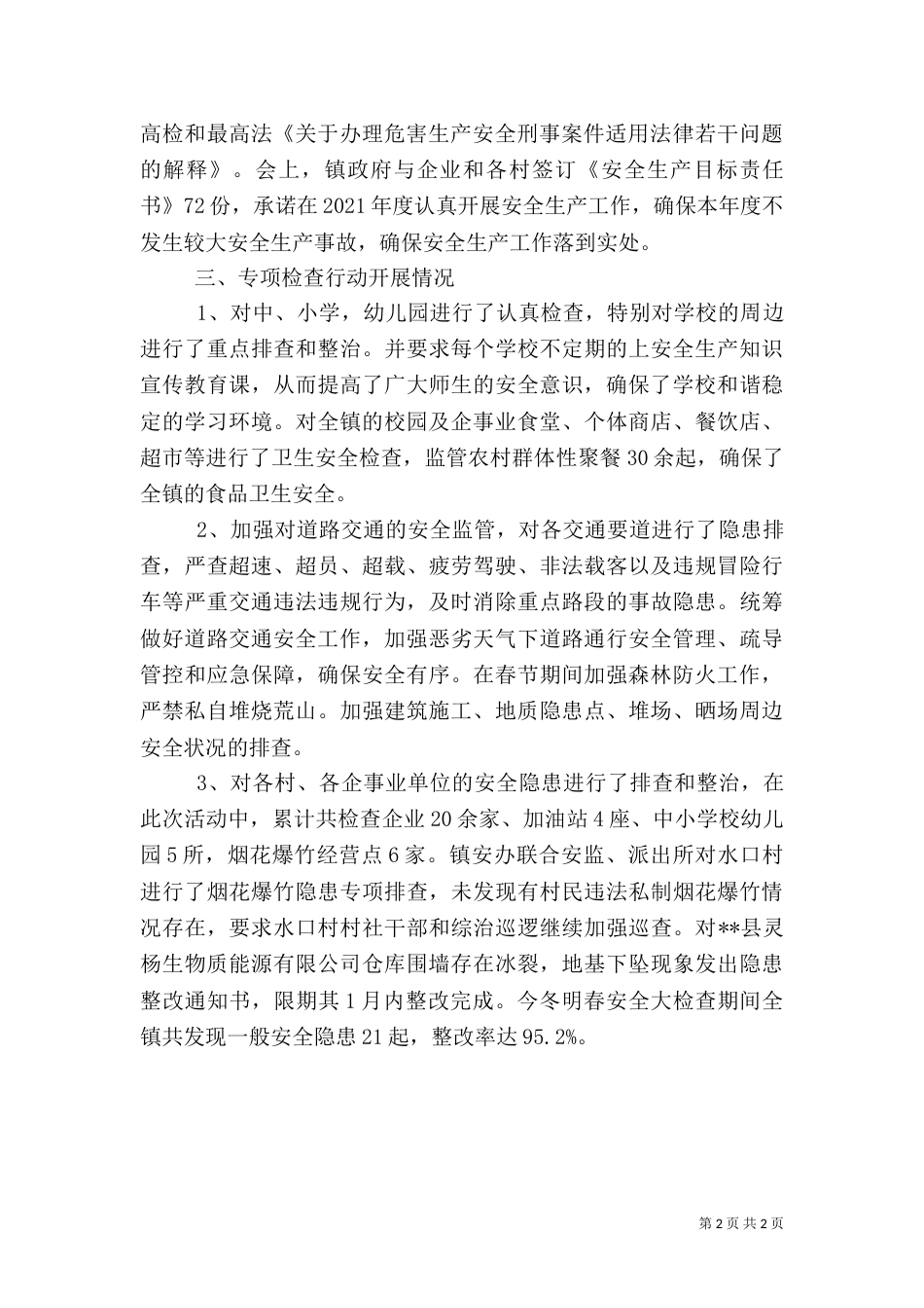安全生产工作小结（一）_第2页