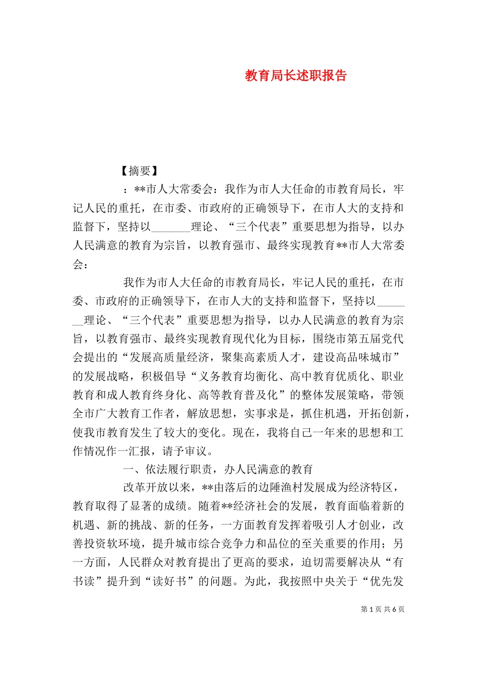教育局长述职报告_第1页