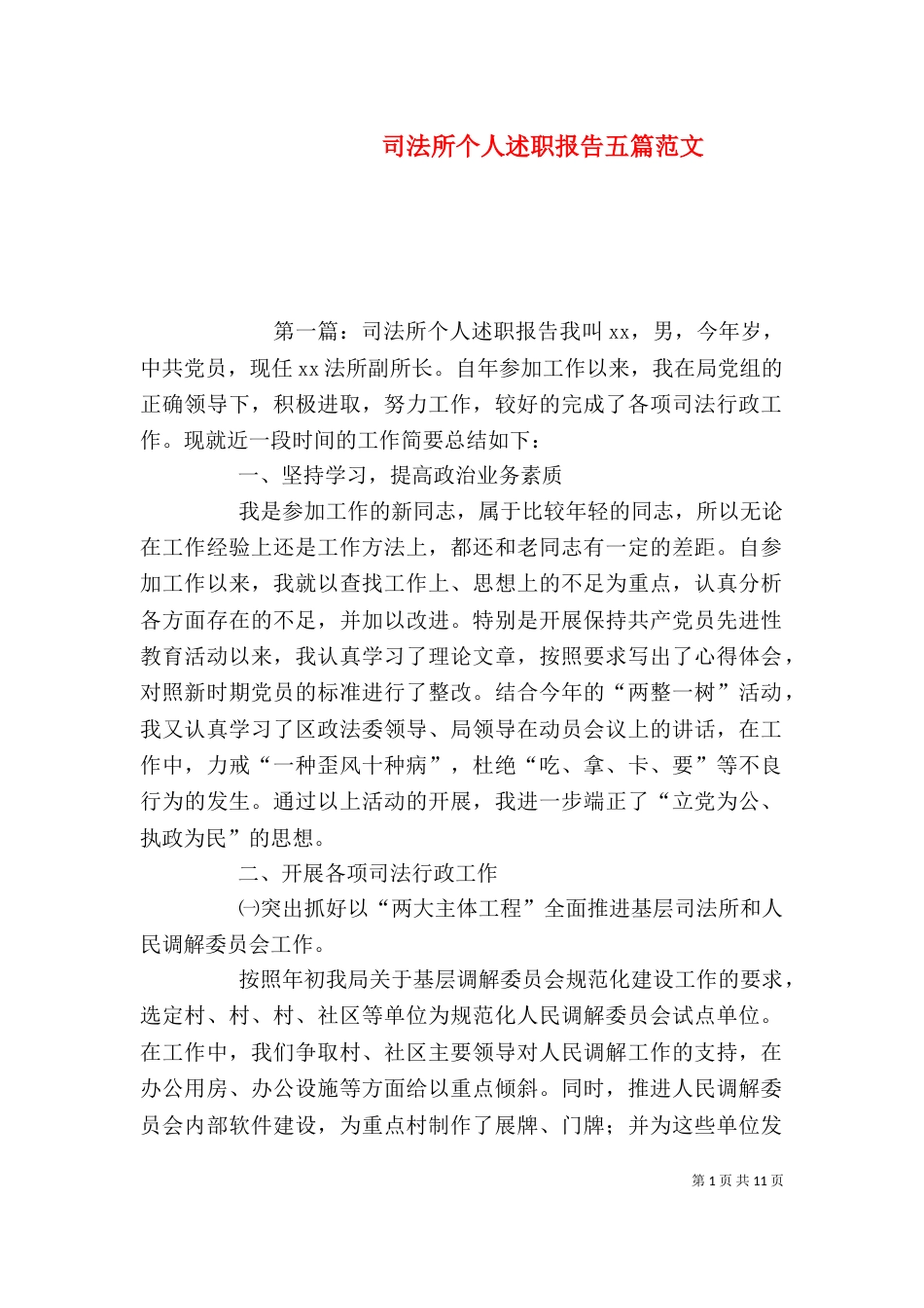 司法所个人述职报告五篇范文_第1页