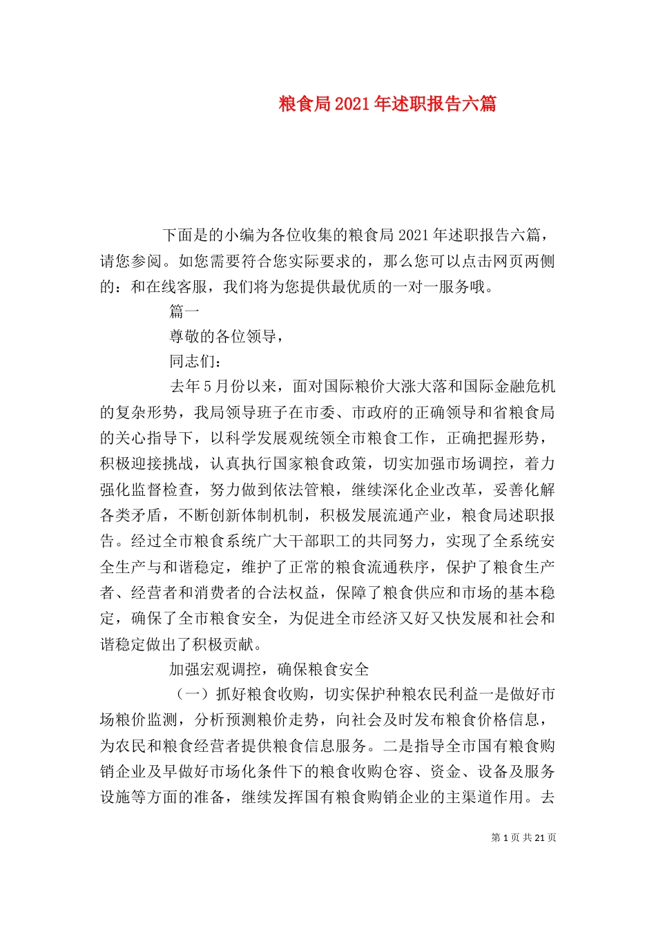 粮食局2021年述职报告六篇_第1页