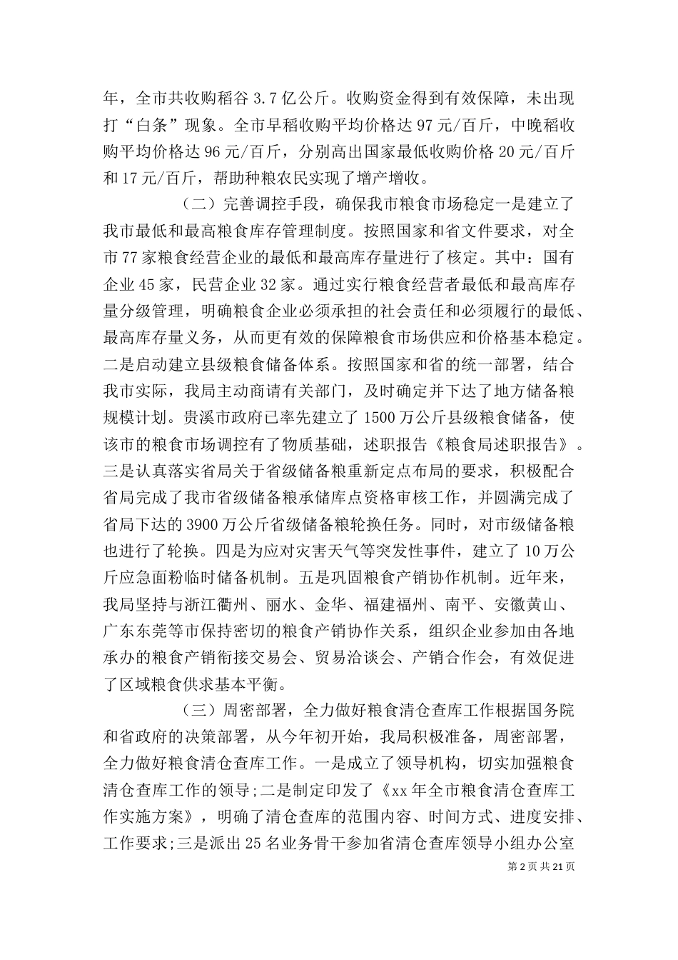 粮食局2021年述职报告六篇_第2页