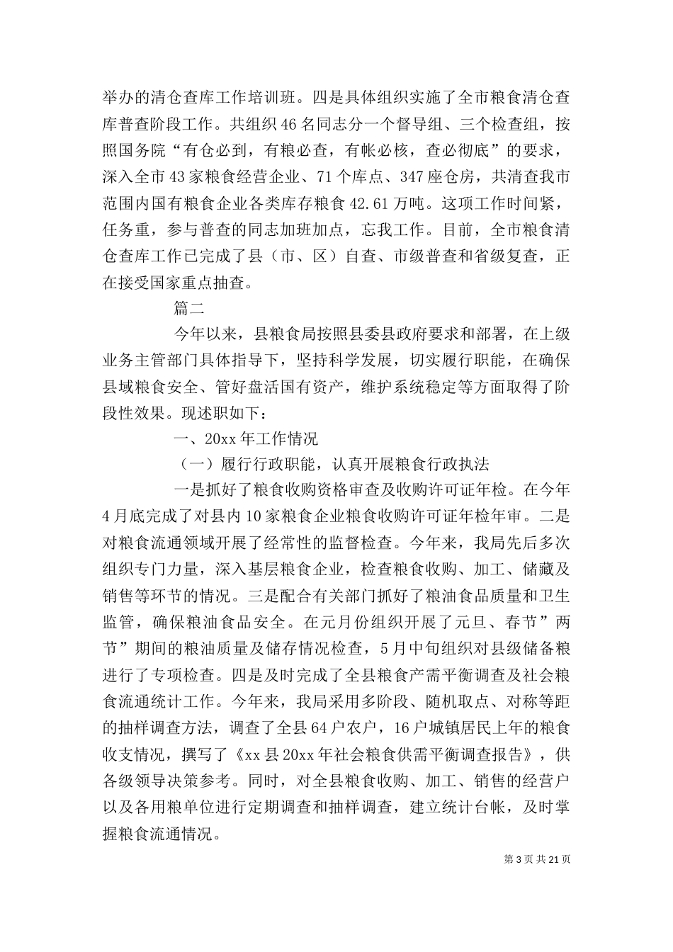 粮食局2021年述职报告六篇_第3页