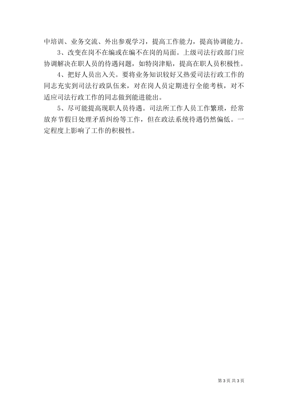 当前司法所建设存在的主要问题和对策（二）2_第3页