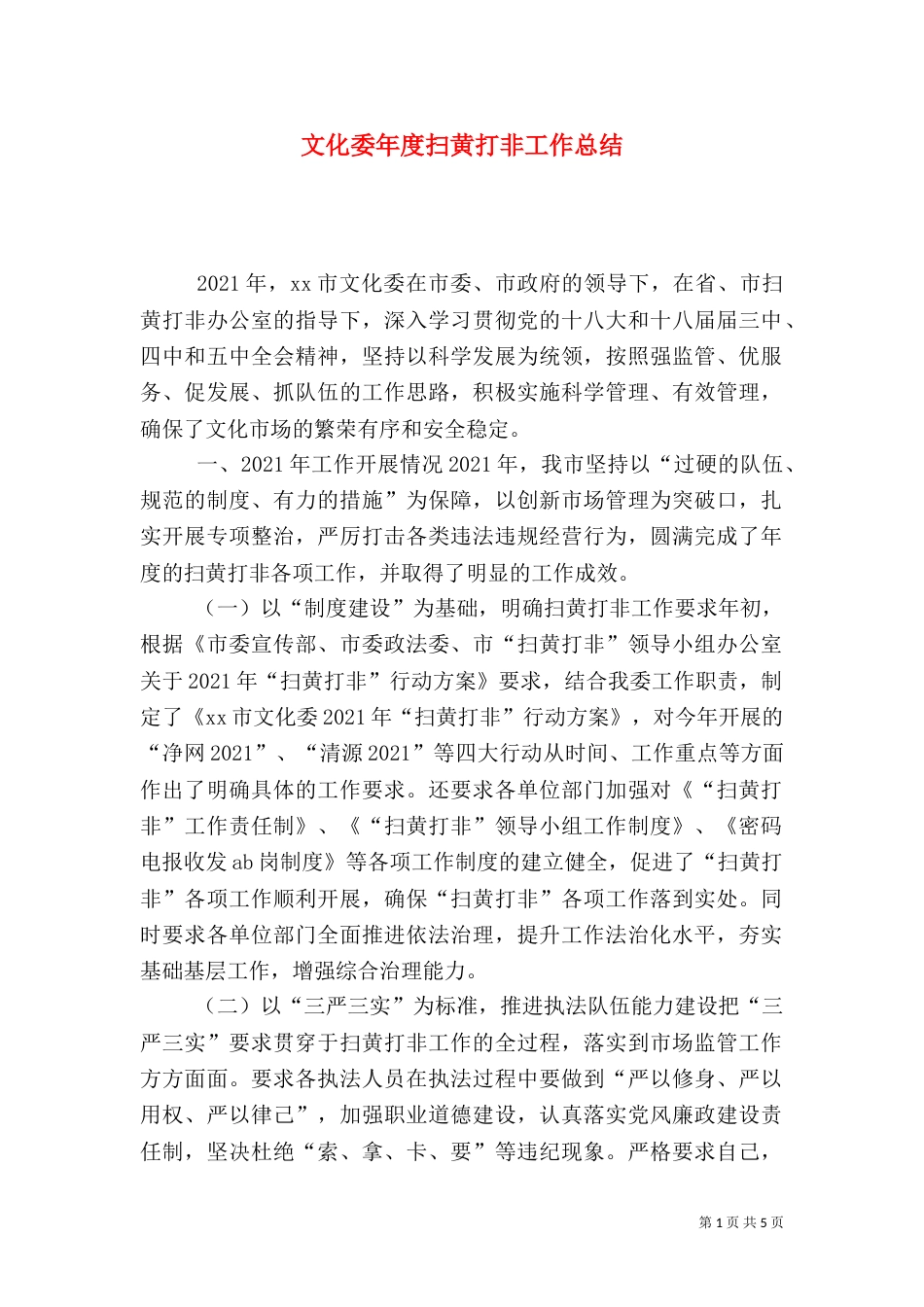 文化委年度扫黄打非工作总结_第1页