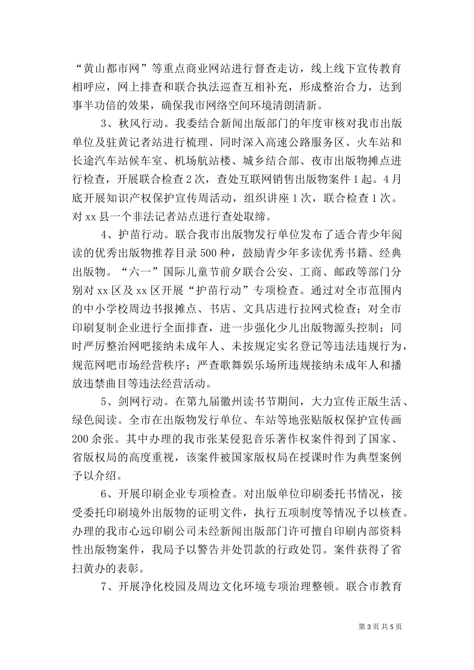 文化委年度扫黄打非工作总结_第3页