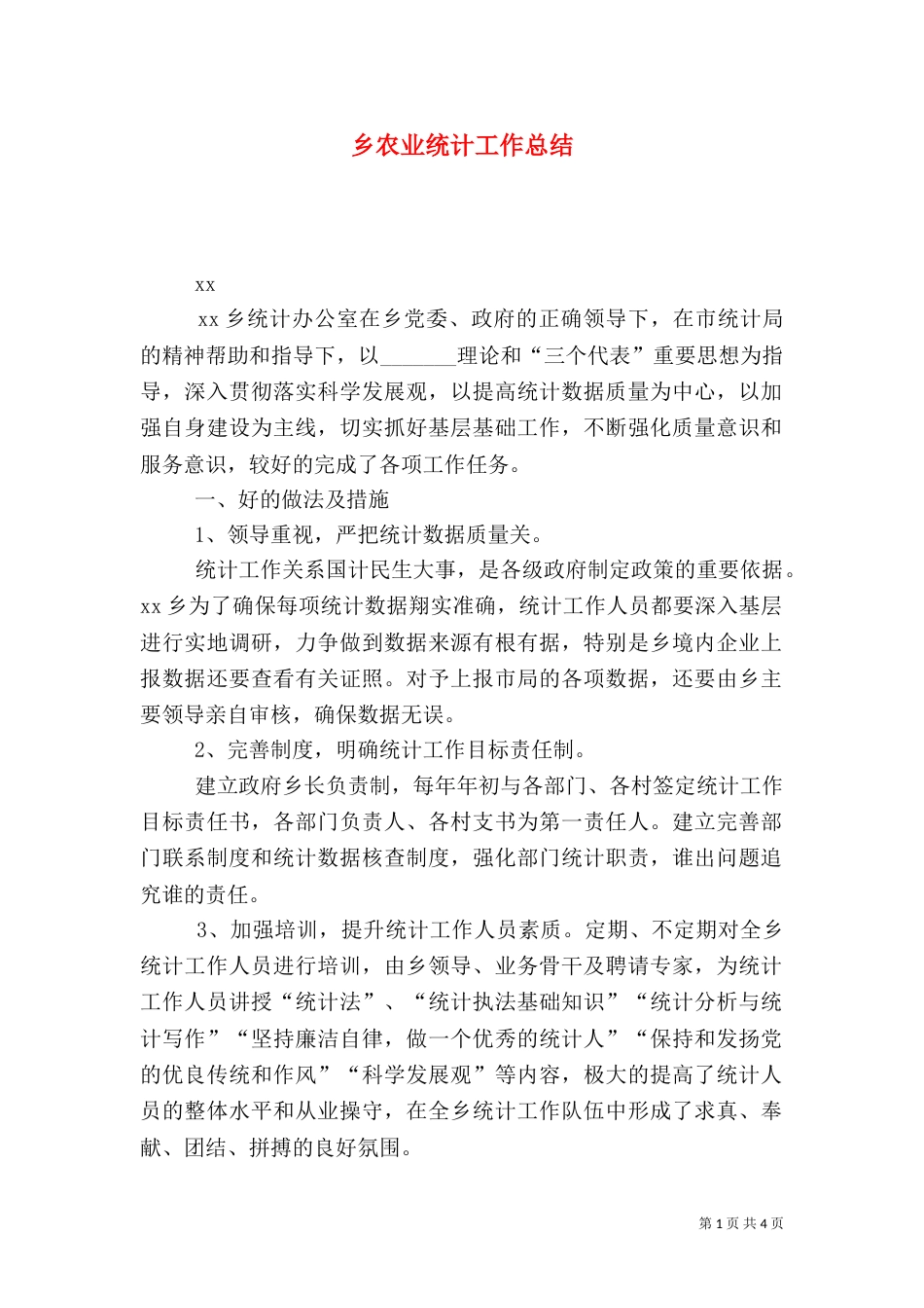 乡农业统计工作总结_第1页