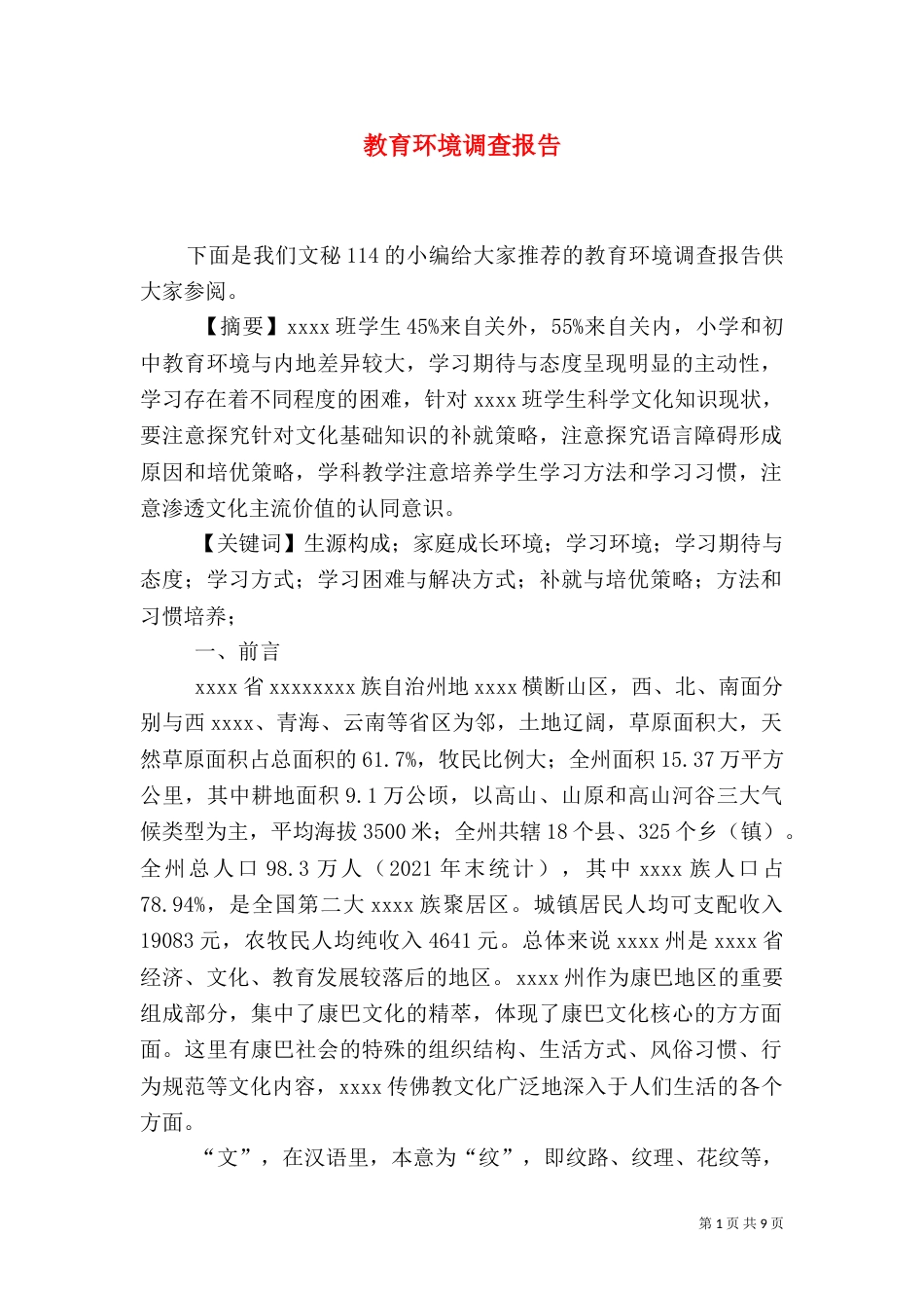 教育环境调查报告（一）_第1页