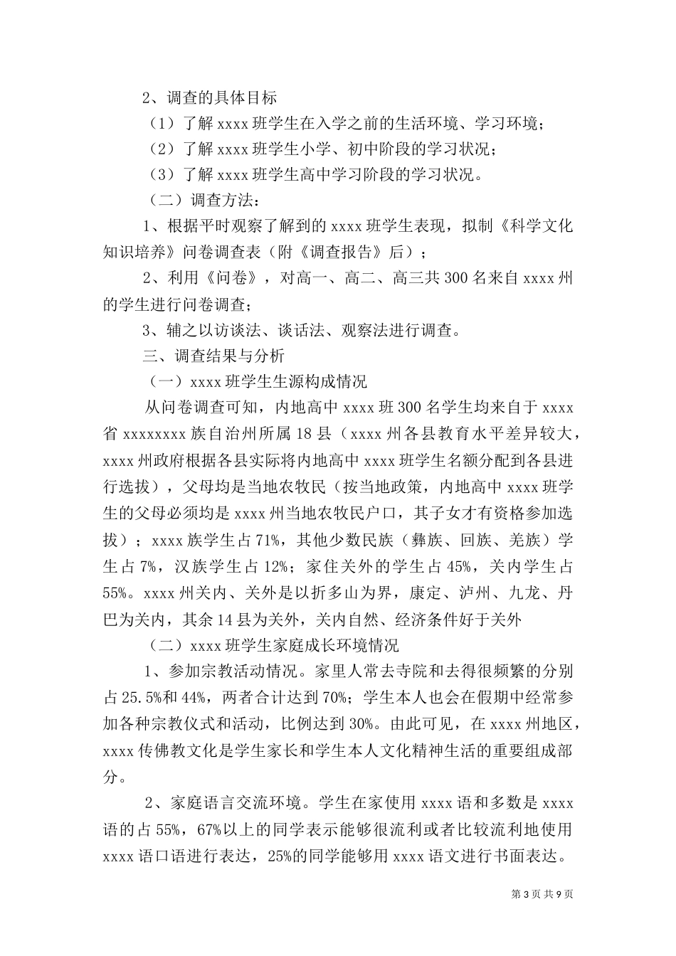 教育环境调查报告（一）_第3页