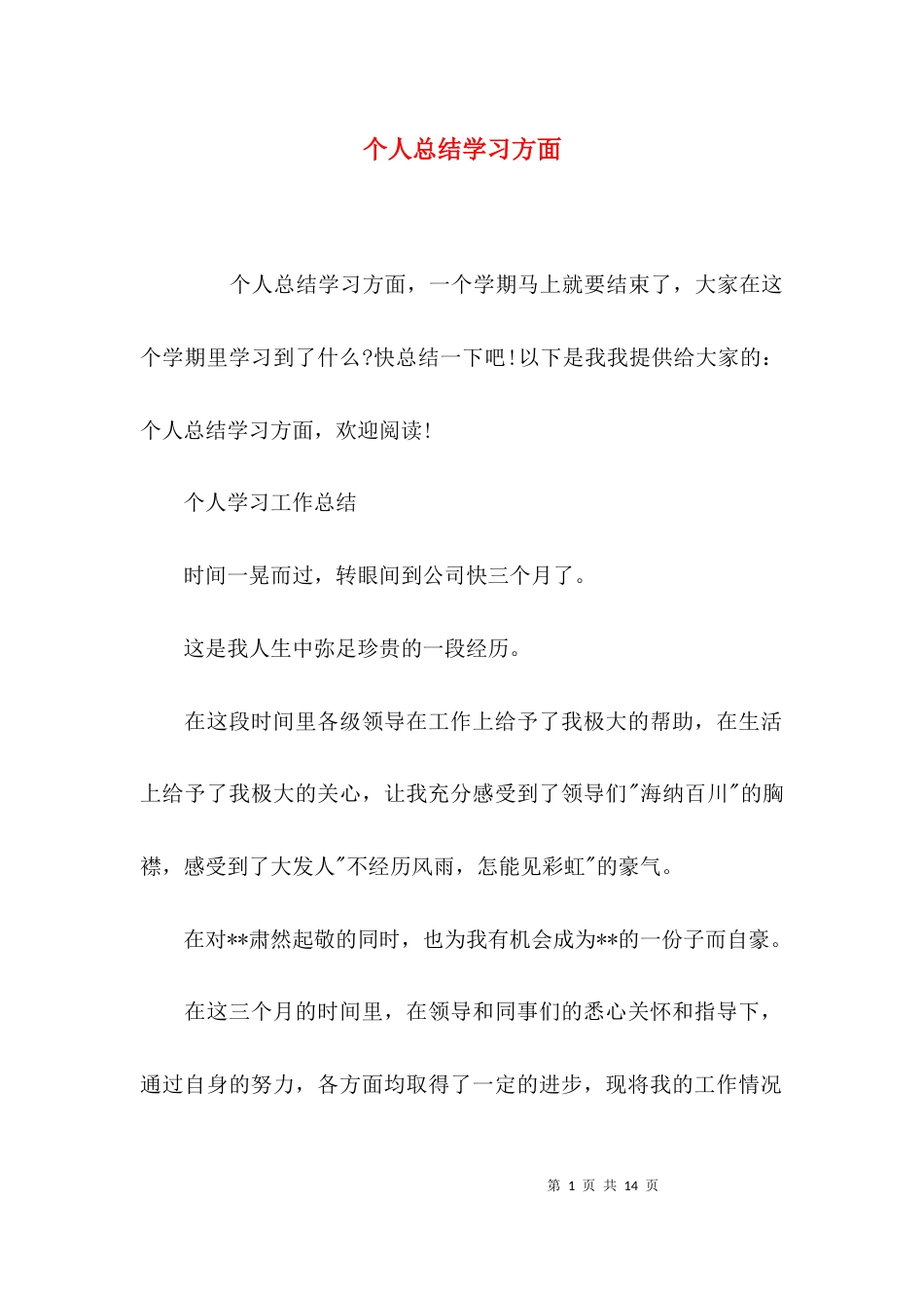 （精选）个人总结学习方面_第1页