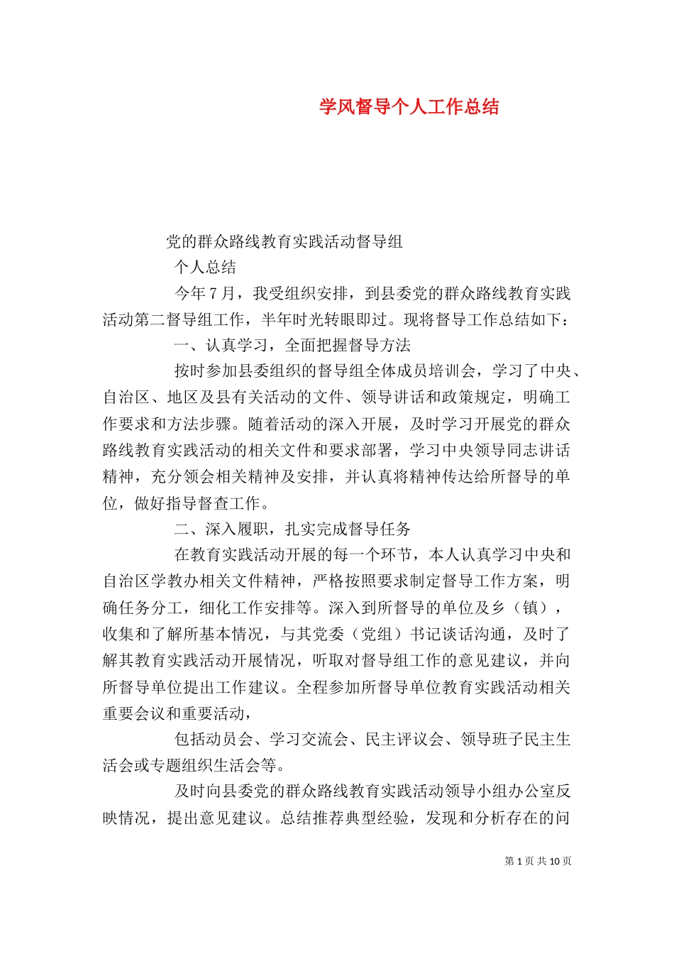 学风督导个人工作总结（一）_第1页