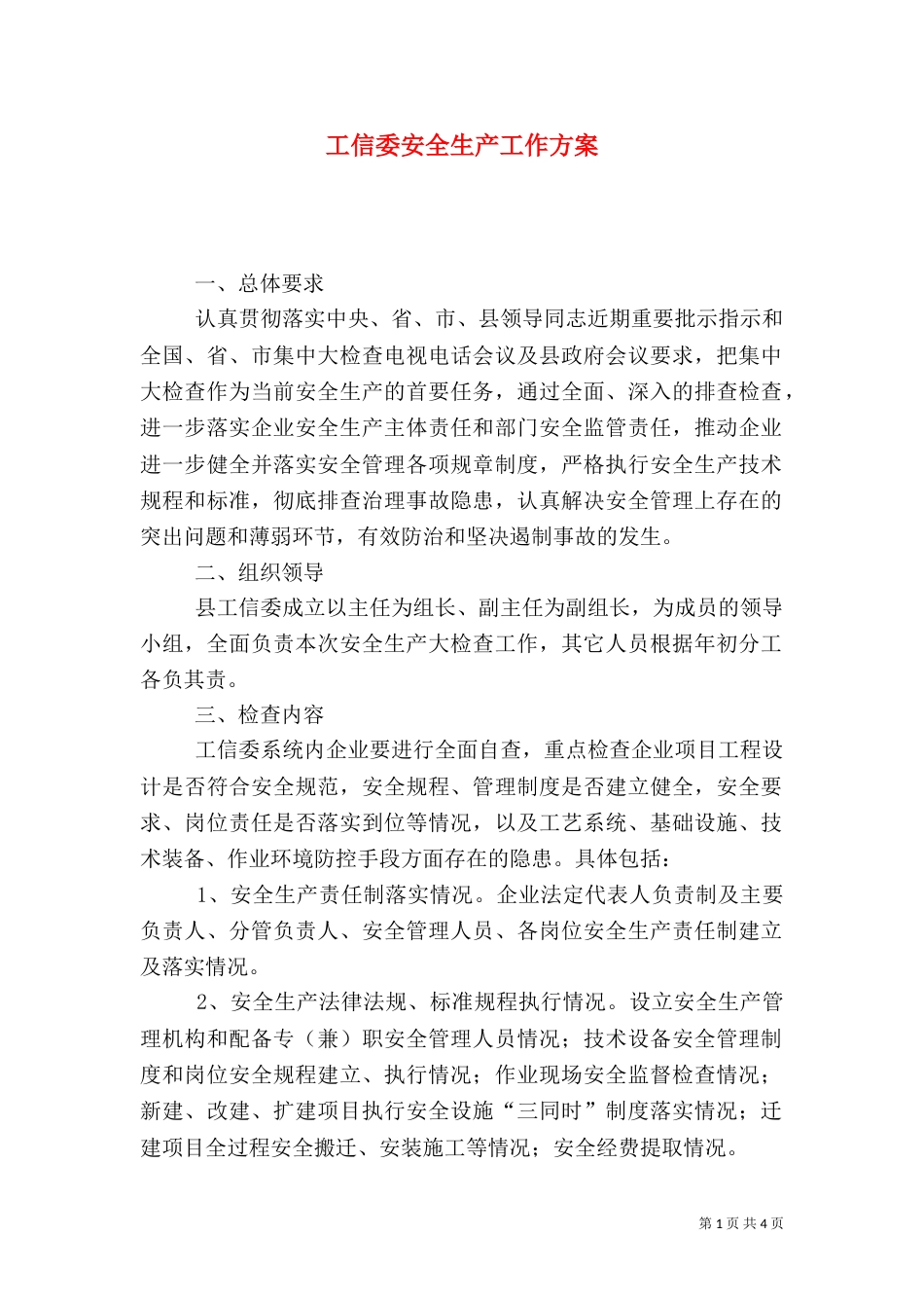 工信委安全生产工作方案_第1页
