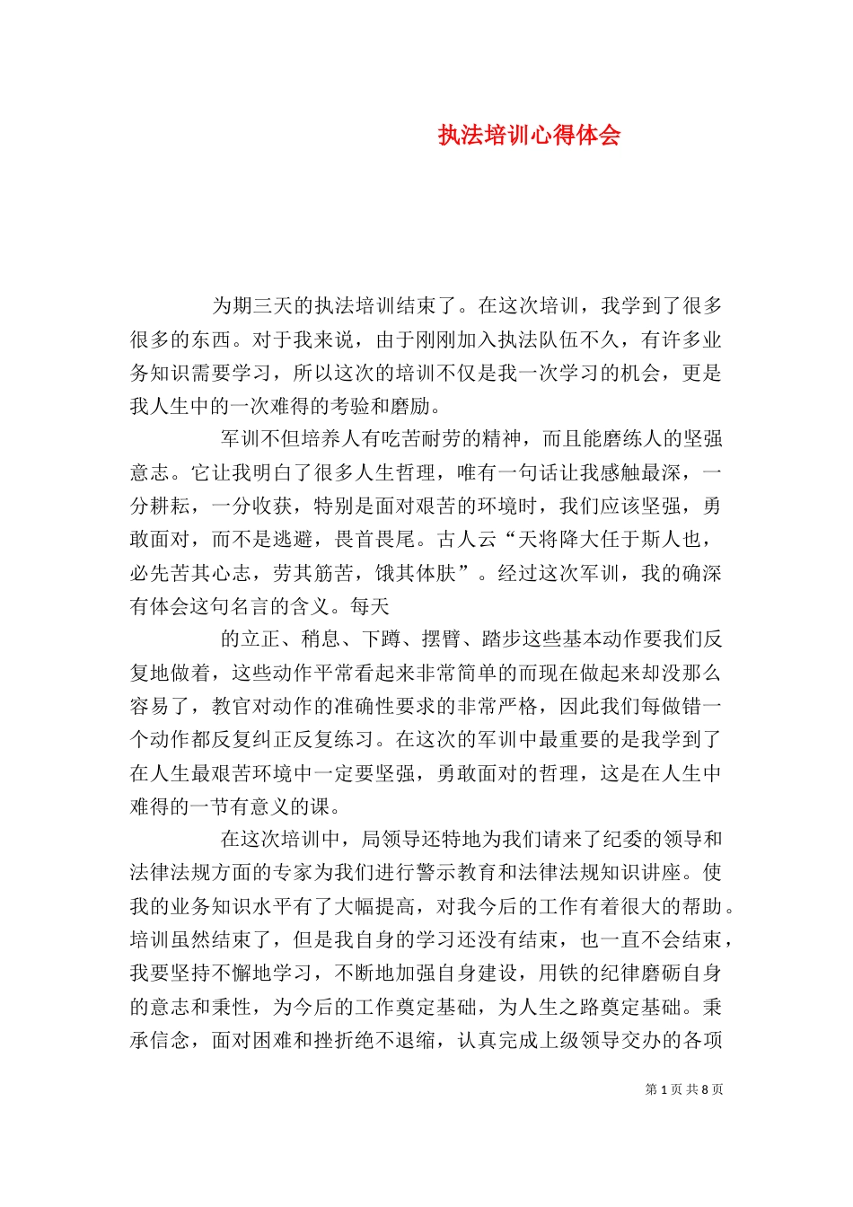 执法培训心得体会（四）_第1页