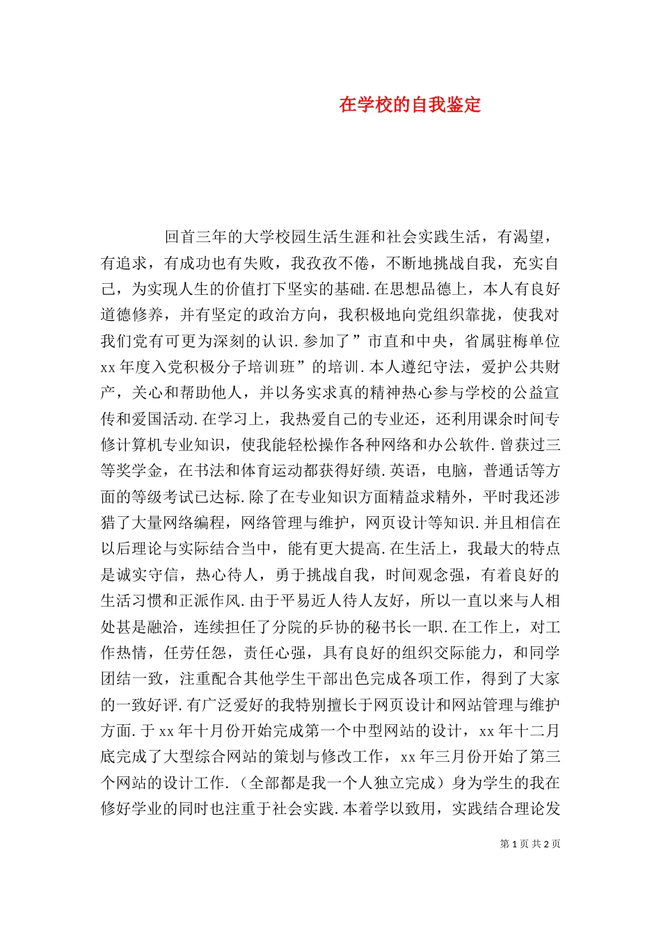 在学校的自我鉴定（一）_第1页