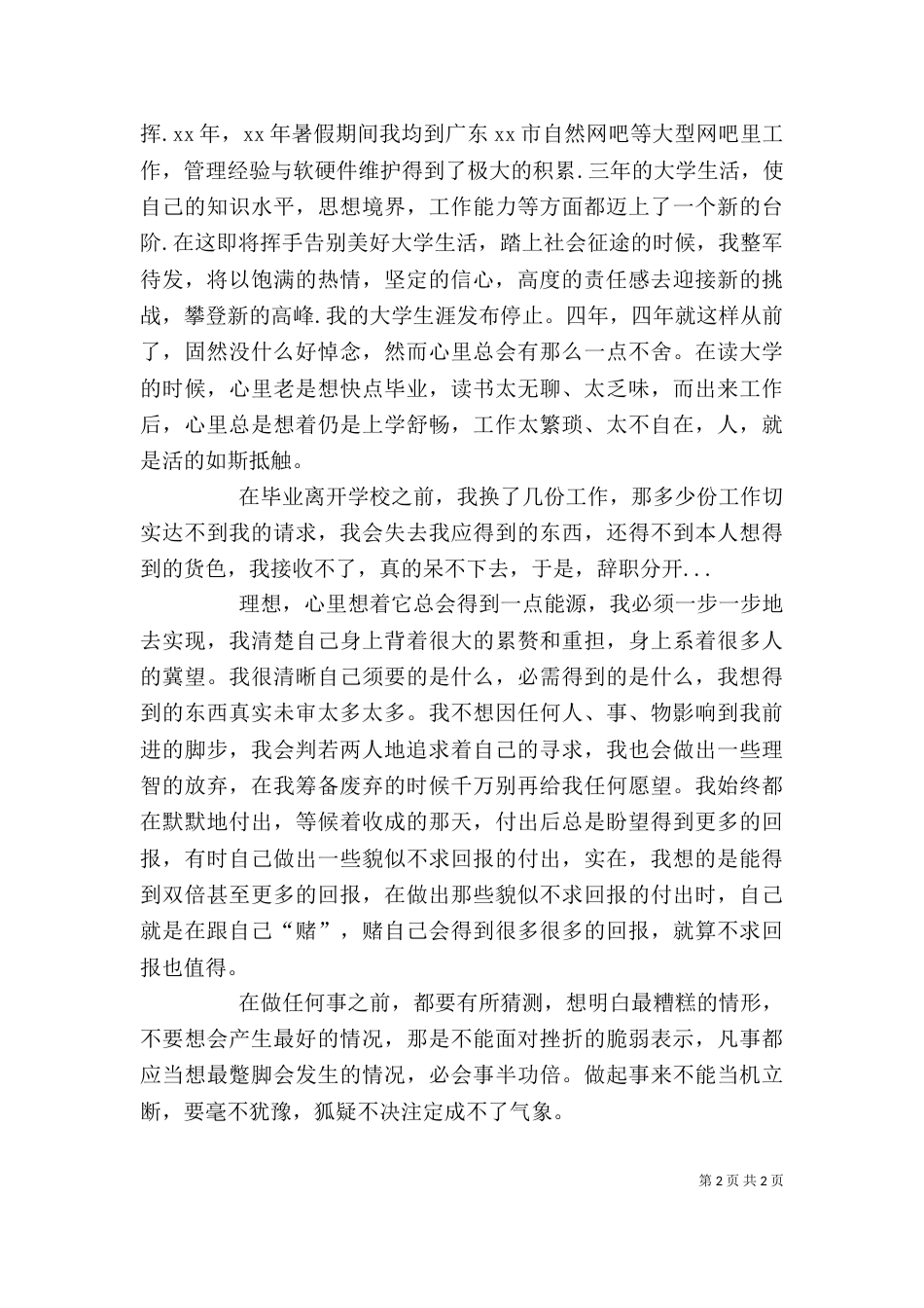 在学校的自我鉴定（一）_第2页