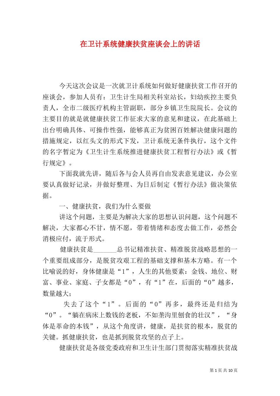 在卫计系统健康扶贫座谈会上的讲话_第1页