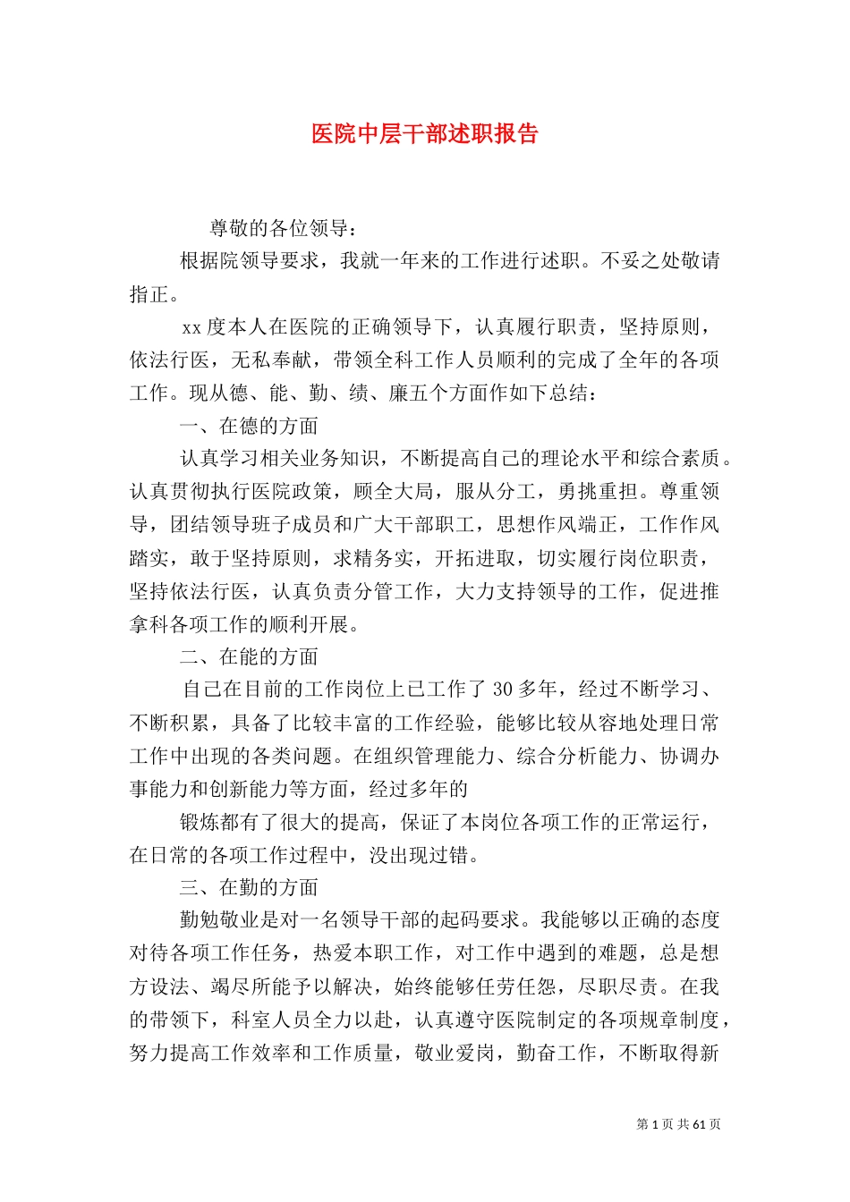 医院中层干部述职报告（二）_第1页