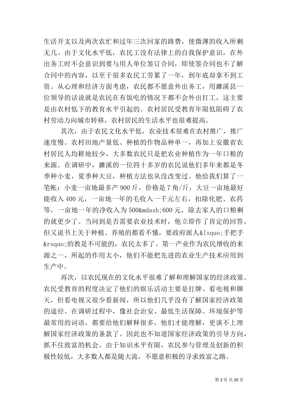 农村社会调研报告4篇（二）_第3页