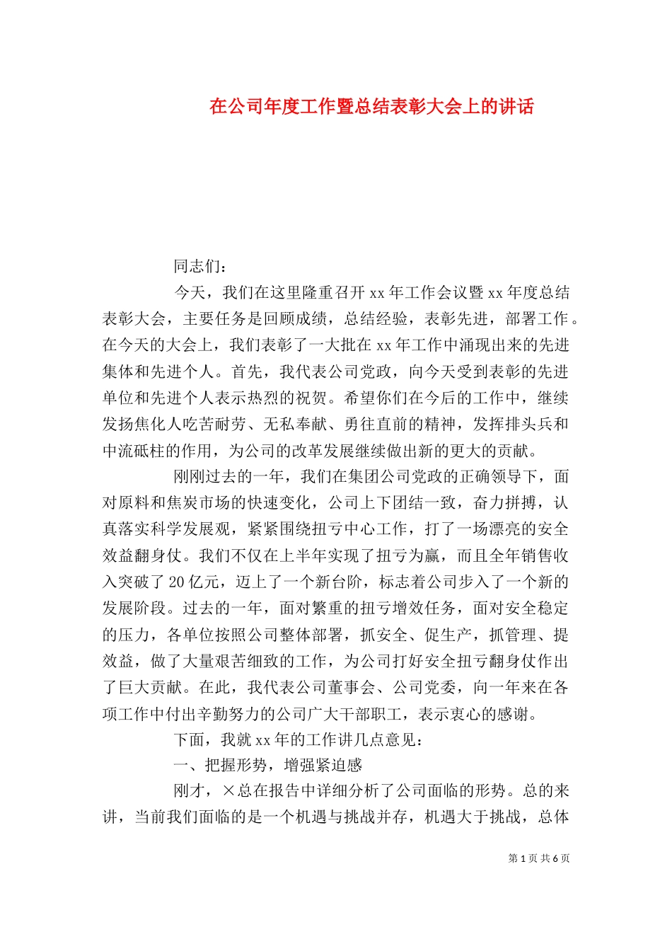 在公司年度工作暨总结表彰大会上的讲话_第1页