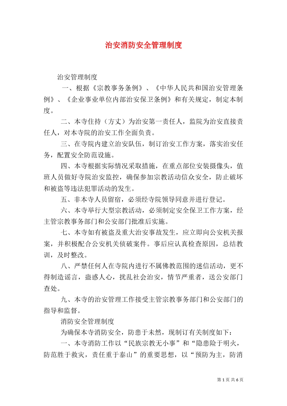 治安消防安全管理制度（一）_第1页