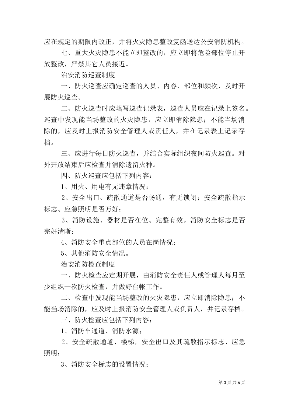 治安消防安全管理制度（一）_第3页