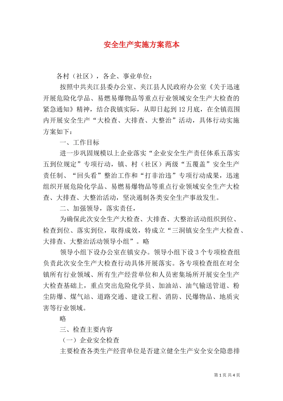 安全生产实施方案范本_第1页