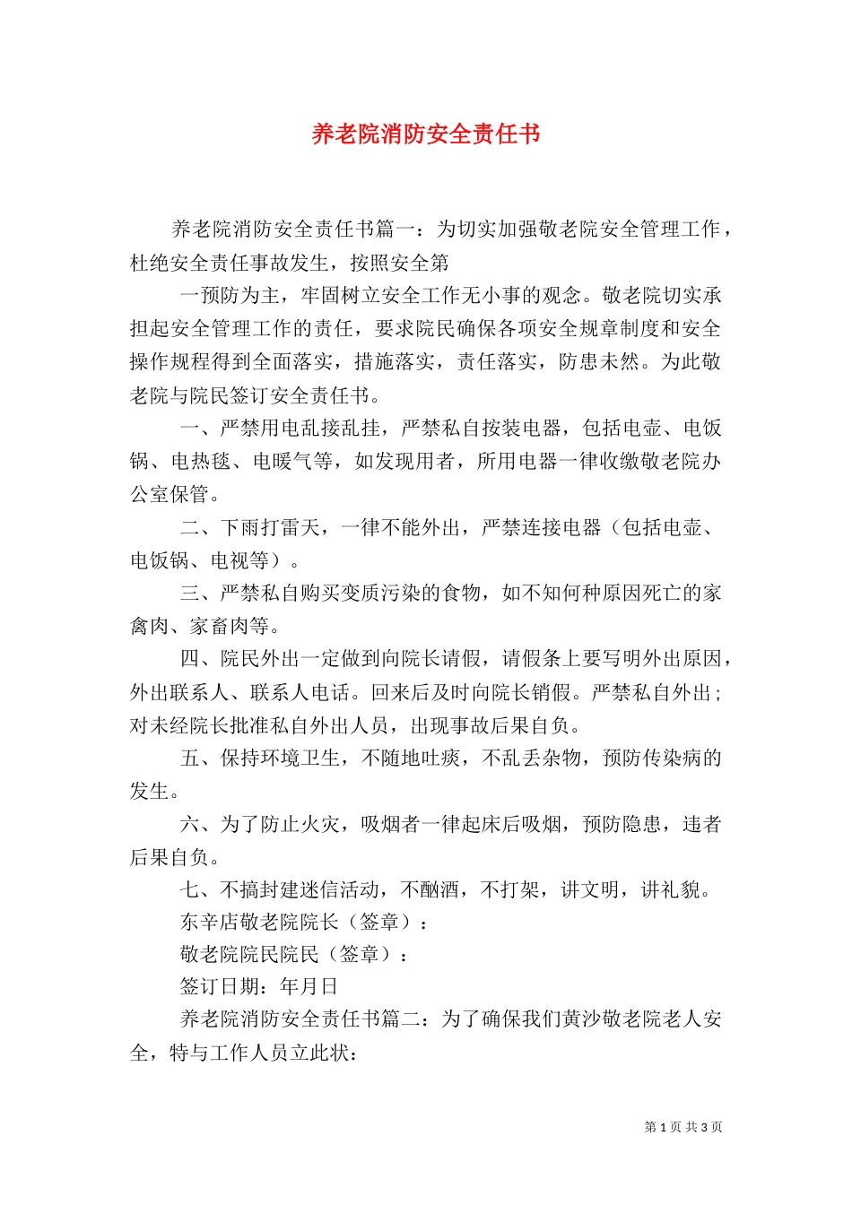 养老院消防安全责任书_第1页