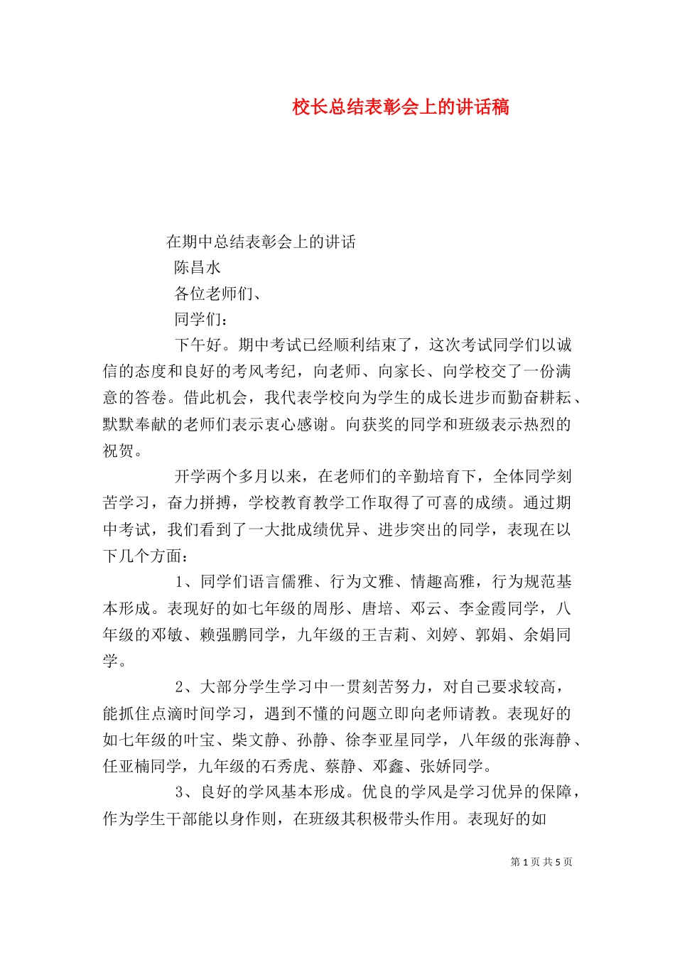 校长总结表彰会上的讲话稿_第1页