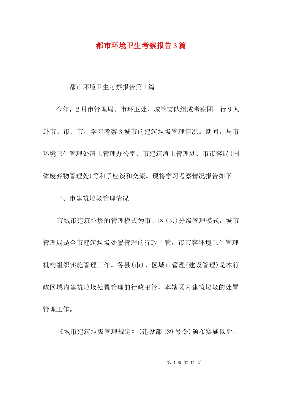 都市环境卫生考察报告3篇_第1页
