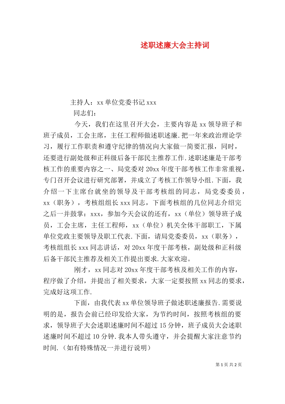 述职述廉大会主持词（三）_第1页