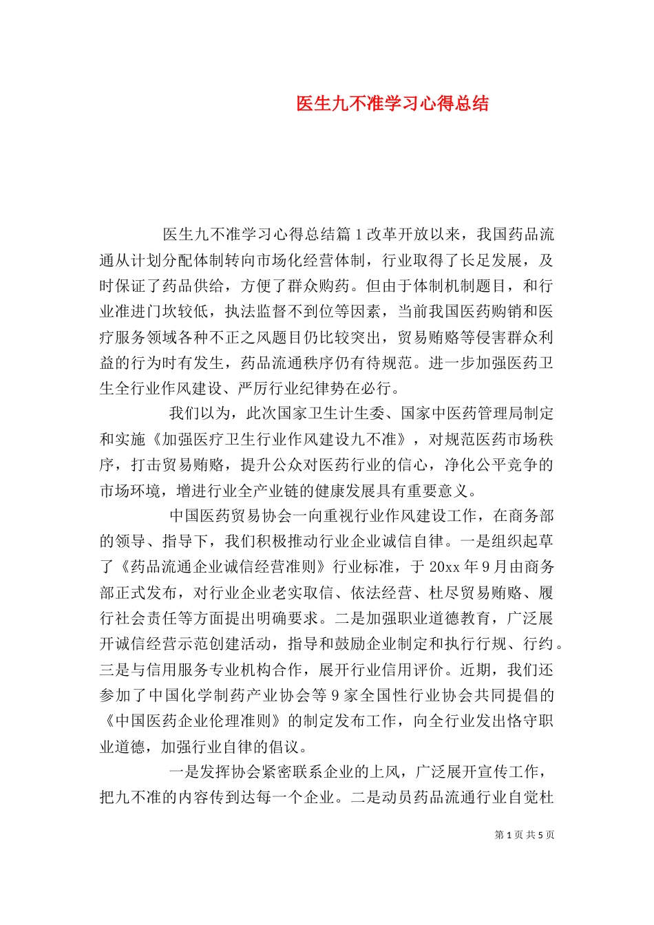 医生九不准学习心得总结_第1页