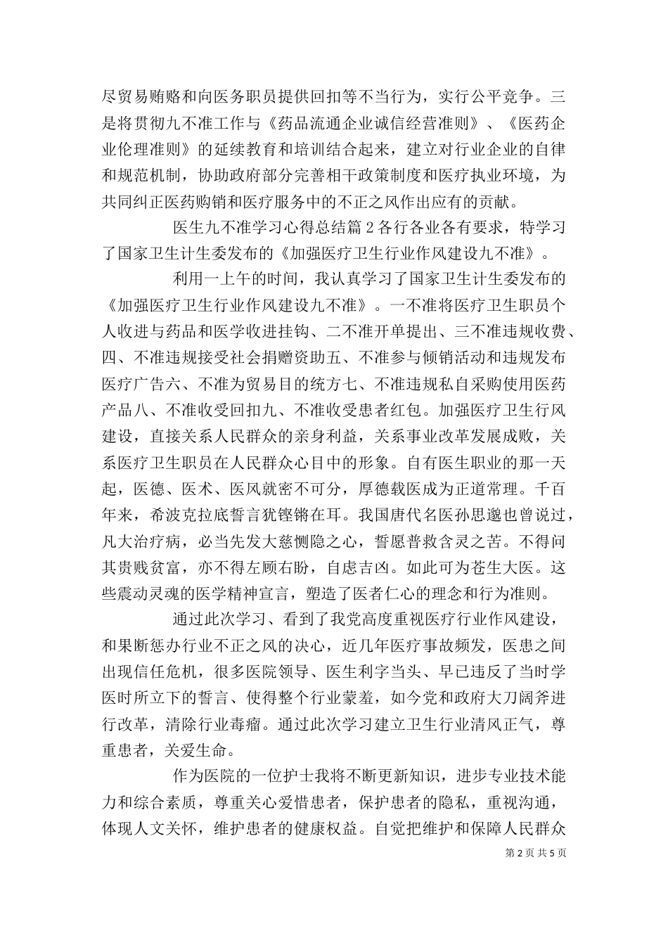 医生九不准学习心得总结_第2页