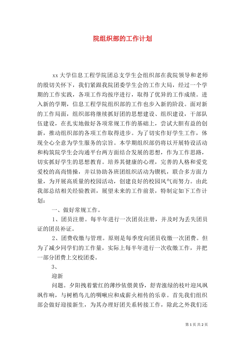 院组织部的工作计划_第1页