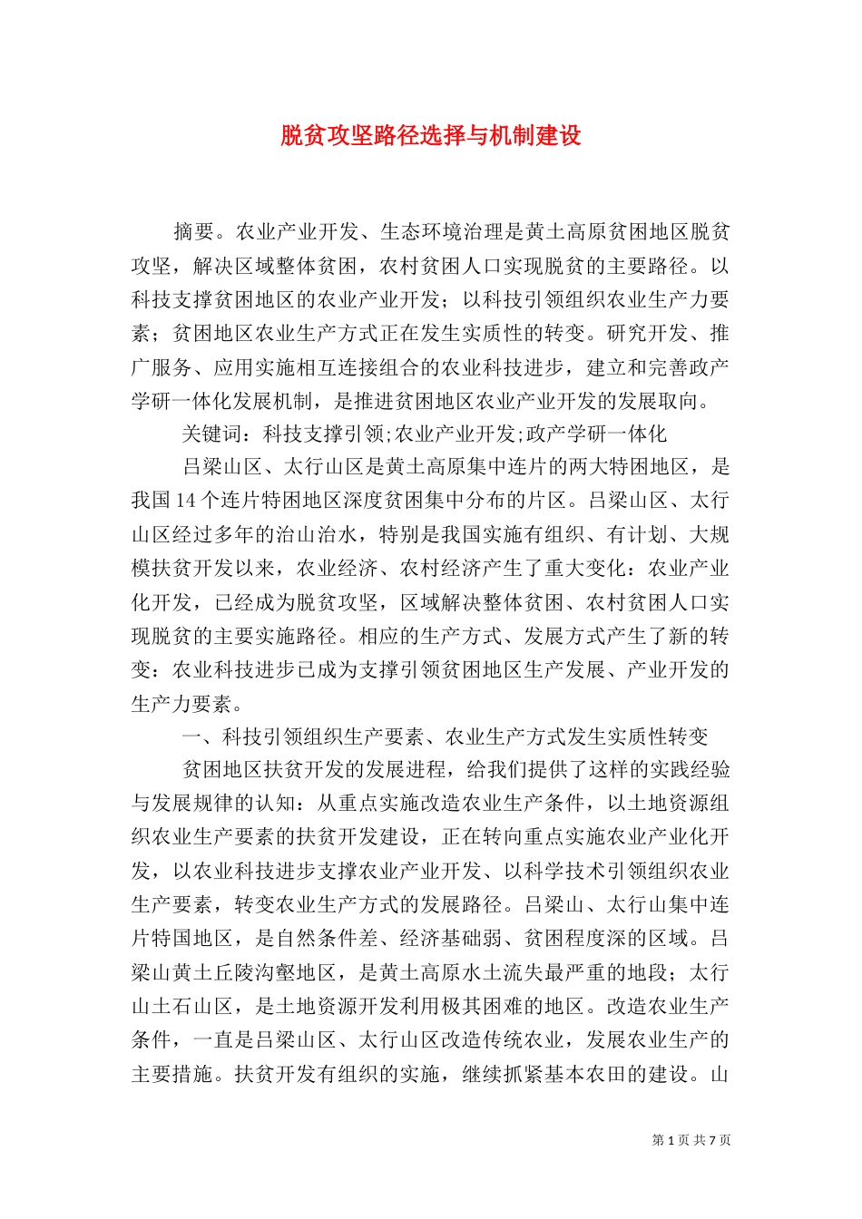 脱贫攻坚路径选择与机制建设_第1页