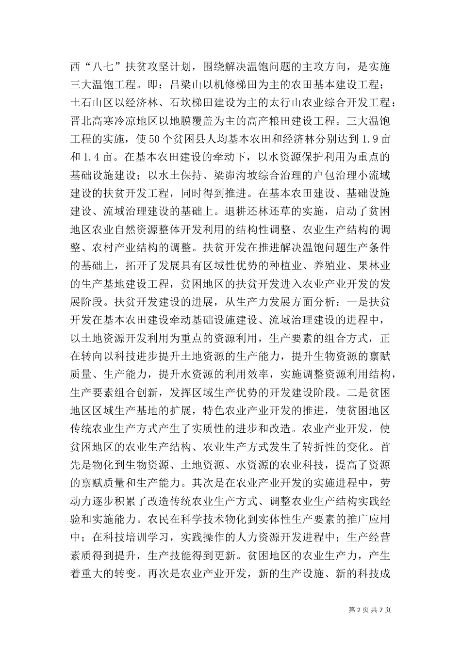 脱贫攻坚路径选择与机制建设_第2页
