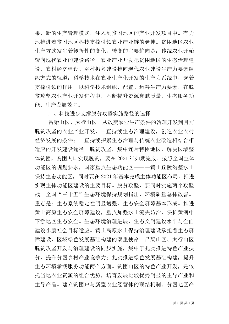 脱贫攻坚路径选择与机制建设_第3页