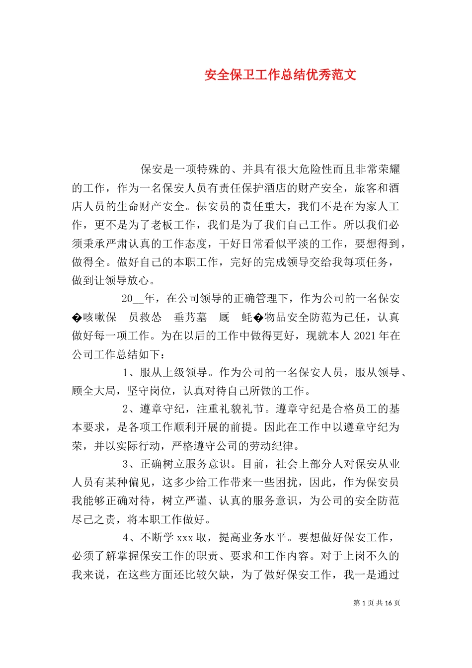 安全保卫工作总结优秀范文_第1页