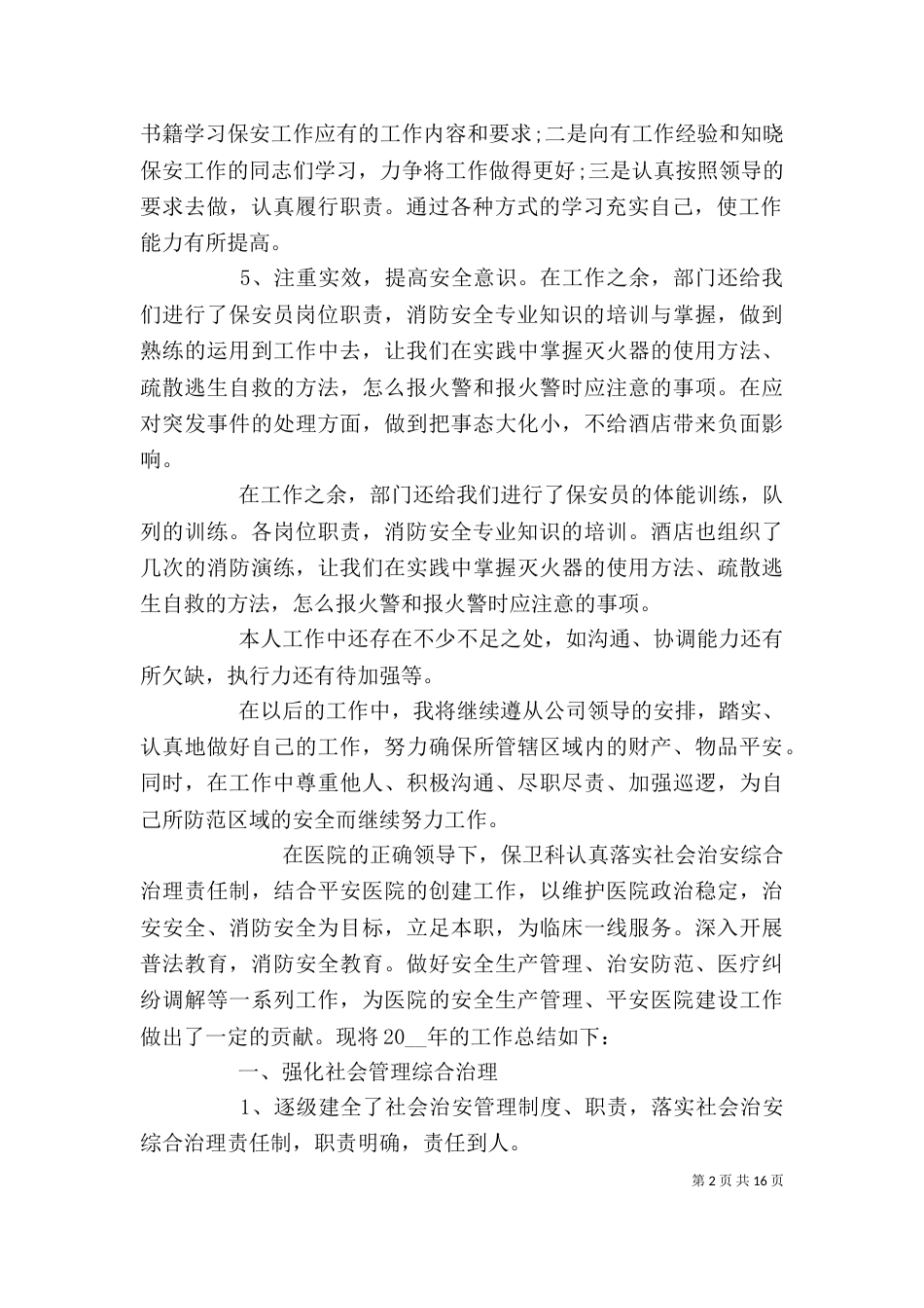 安全保卫工作总结优秀范文_第2页