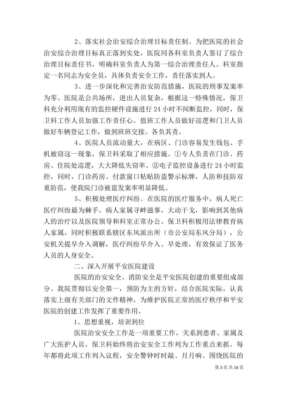 安全保卫工作总结优秀范文_第3页