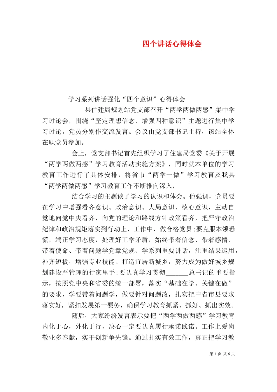 四个讲话心得体会（二）_第1页