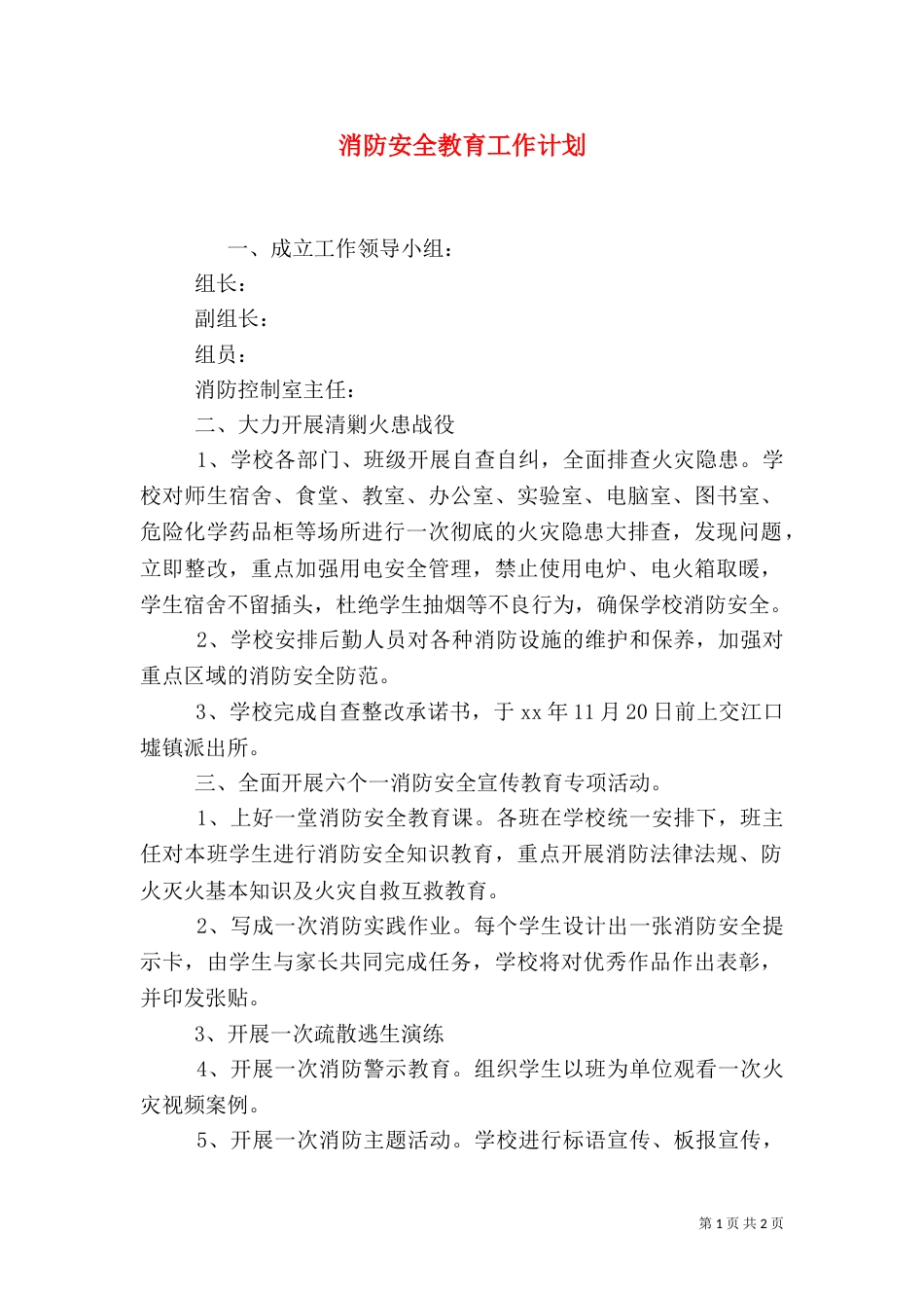 消防安全教育工作计划（二）_第1页