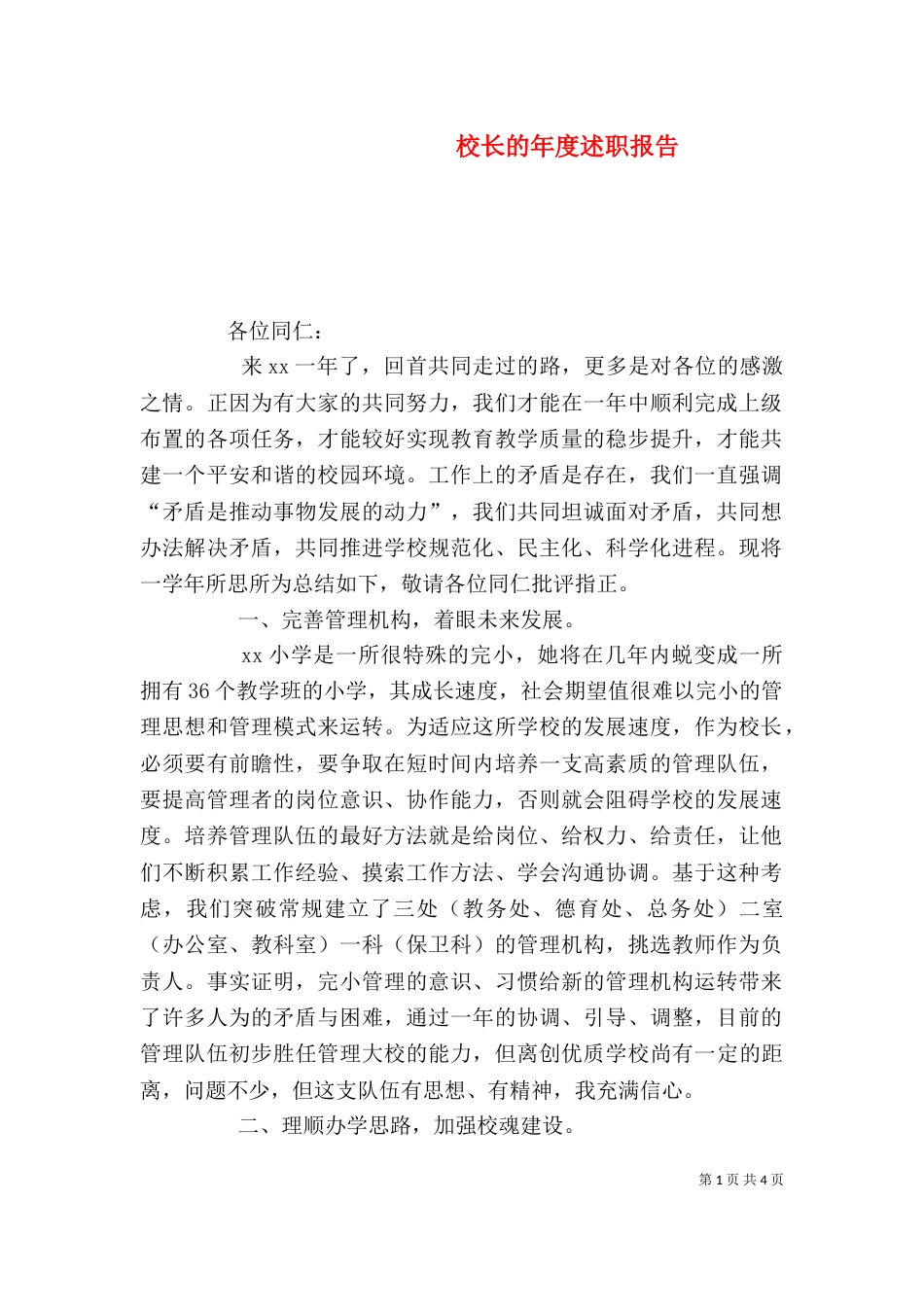 校长的年度述职报告_第1页