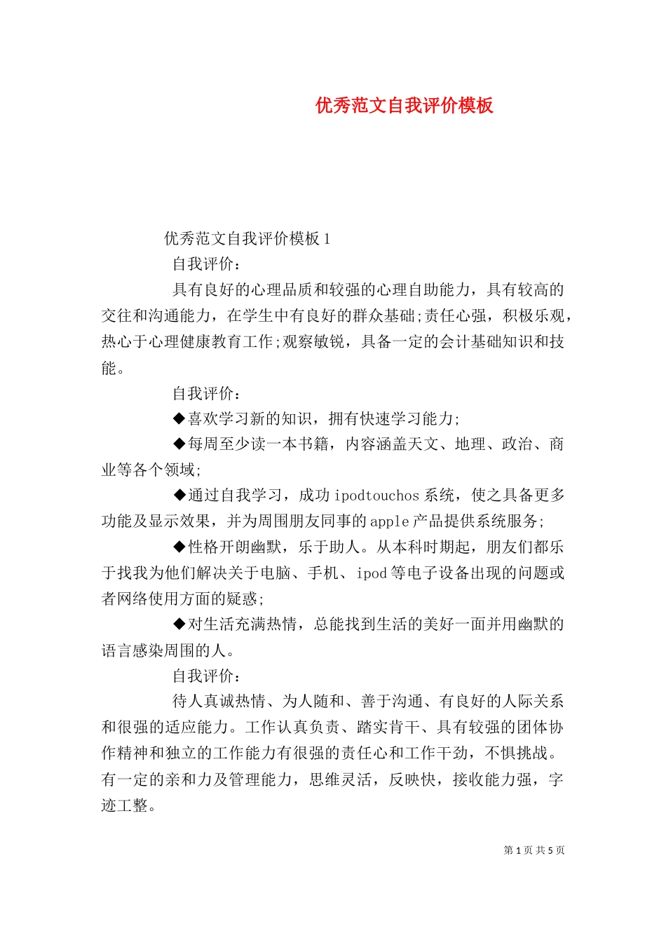 优秀范文自我评价模板_第1页