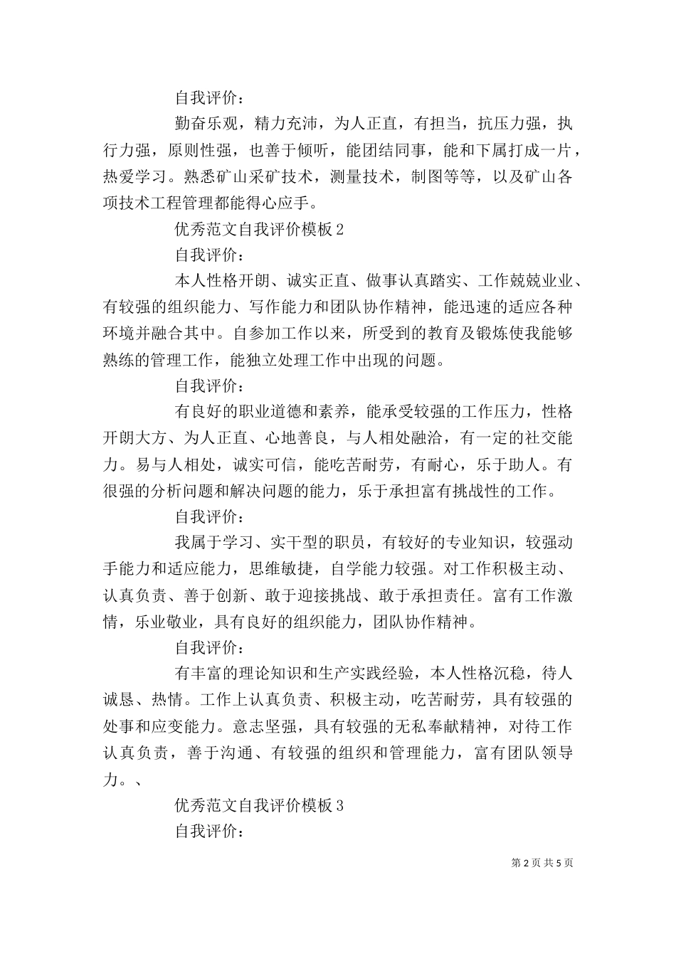 优秀范文自我评价模板_第2页
