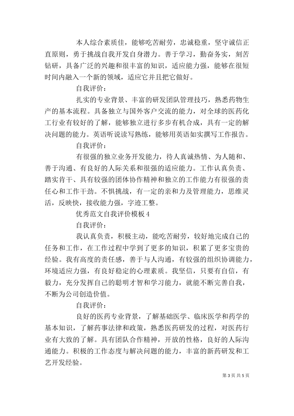 优秀范文自我评价模板_第3页