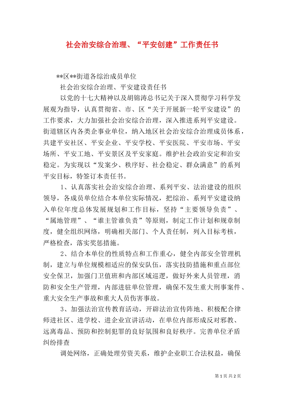 社会治安综合治理、“平安创建”工作责任书（二）_第1页