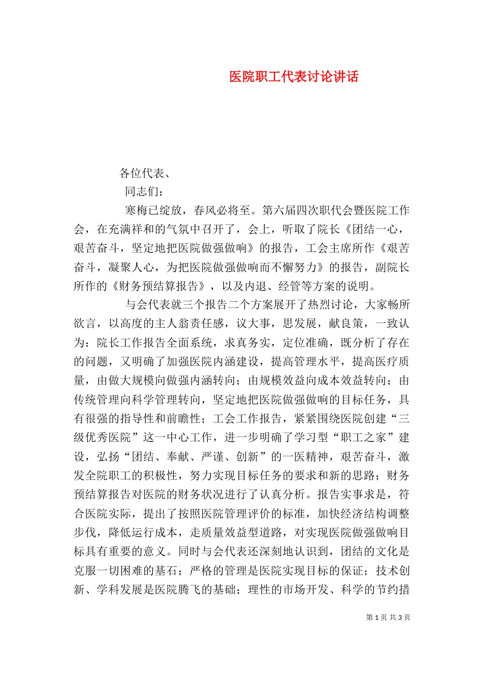 医院职工代表讨论讲话（四）_第1页