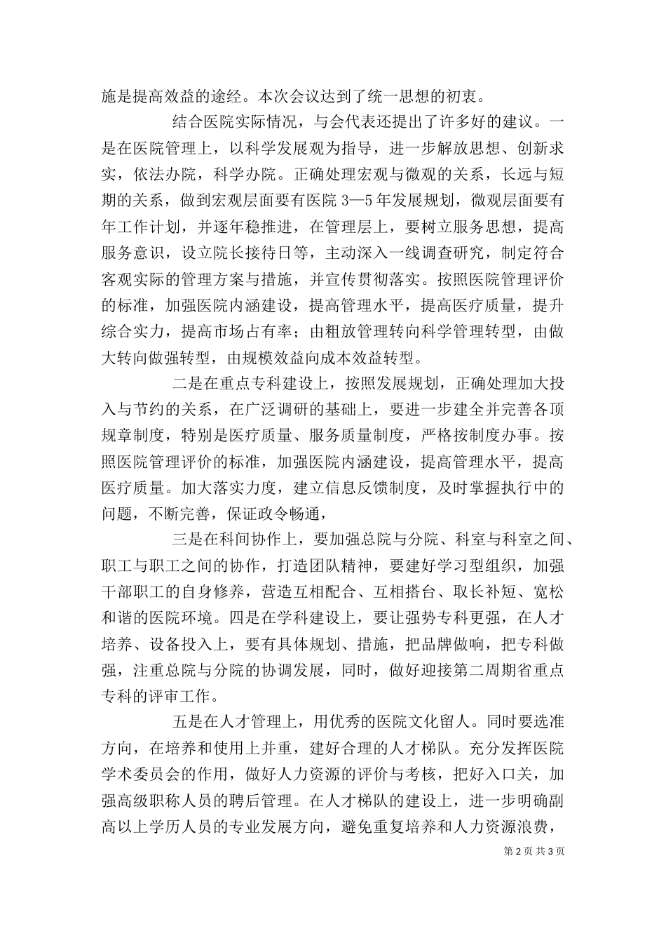 医院职工代表讨论讲话（四）_第2页