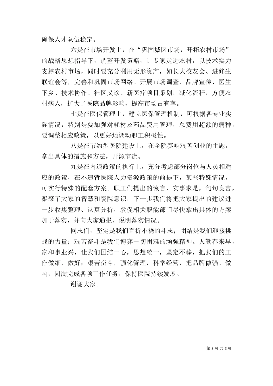 医院职工代表讨论讲话（四）_第3页